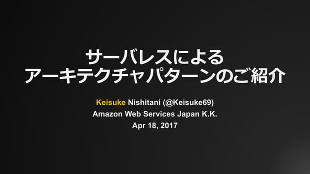 20170418 aws black-belt-architecture_pattern_of_serverless