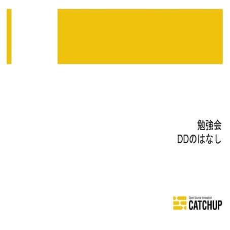 DDのはなし【勉強会資料】 