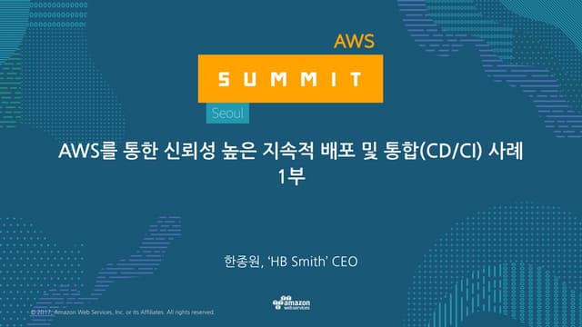 AWS Summit - AWS를 통한 신뢰성...