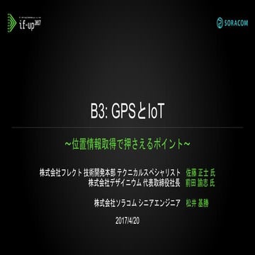 if-up 2017 | B3：GPSとIoT〜位置情報取得で押さえるポイント〜