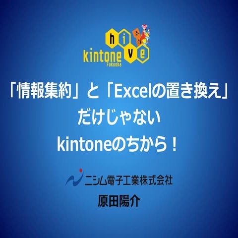 20170420【原田陽介】kintonehive福岡vol.1資料【公開用】