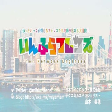 いんふらフレンズ