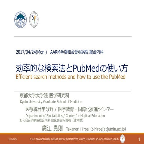 20170424_PubMedの使い方@洛和会音羽病院
