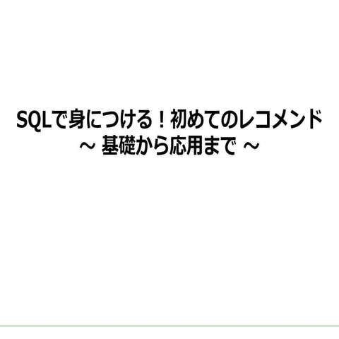 SQLで身につける！初めてのレコメンド 〜 基礎から応用まで ～