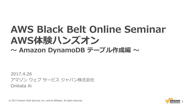 AWS Black Belt Online Seminar AWS 体験ハンズオン 〜 Amazon DynamoDB テーブル作成編 〜