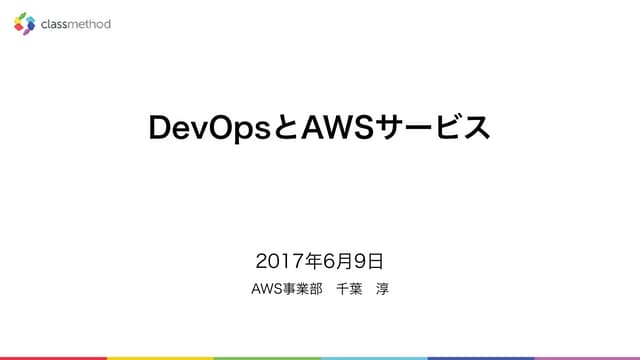 GitHubとクラスメソッド勉強会資料_DevOpsとAWS