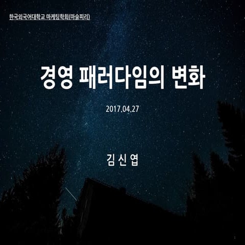 경영 패러다임의 변화 김신엽 2017_0427