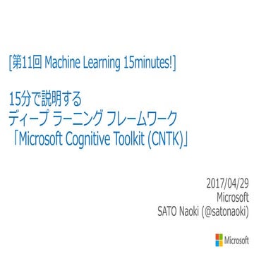 15分で説明するディープ ラーニング フレームワーク「Microsoft Cognitive Toolkit (CNTK)」