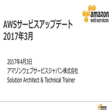  2017年3月のAWSサービスアップデートまとめ