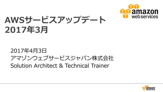  2017年3月のAWSサービスアップデートまとめ