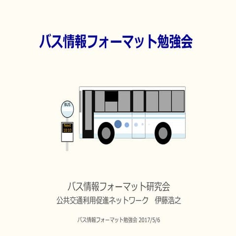 バス情報フォーマット勉強会（初級編）2017/5/6