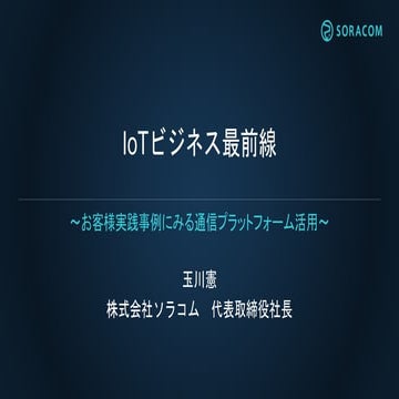 ITweekキーノート CEO玉川講演　IoTビジネス最前線