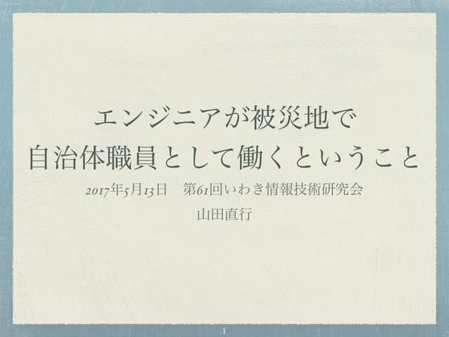 いわき情報技術研究会20170513