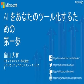 AIをあなたのツール化するための第一歩
