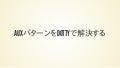 AuxパターンをDottyで解決する