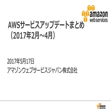 2017年2月～4月のAWSサービスアップデートまとめ