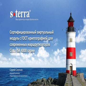 Вебинар С-Терра CSCO-STVM, 18.05.2017