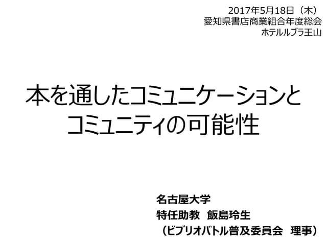 本を通したコミュニケーションとコミュニティの可能性 本を通したコミュニケーションとコミュニティの可能性