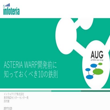 ASTERIA WARP開発前に知っておくべき10の鉄則
