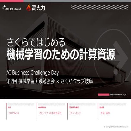 さくらで始める機械学習のための計算資源