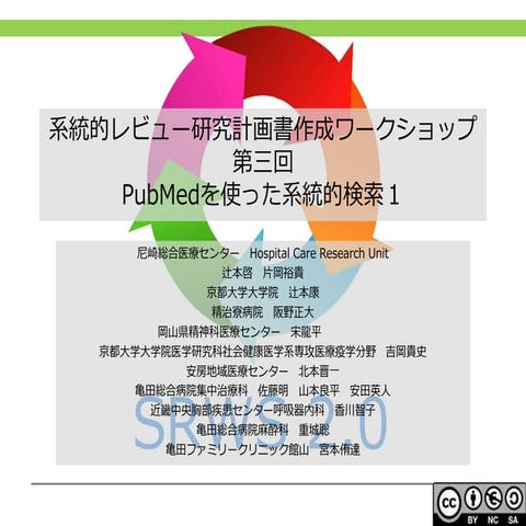 20170524 srws第三回pubmedを用いた系統的検索その１