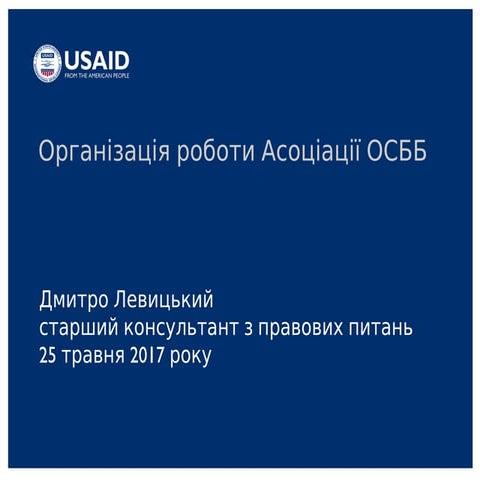 Організація роботи Асоціації ОСББ