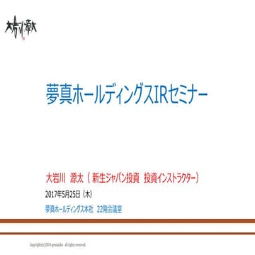 20170526＿5月25日夢真irセミナーレジュメ