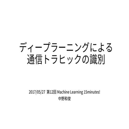 ディープラーニングによる通信トラヒックの識別 