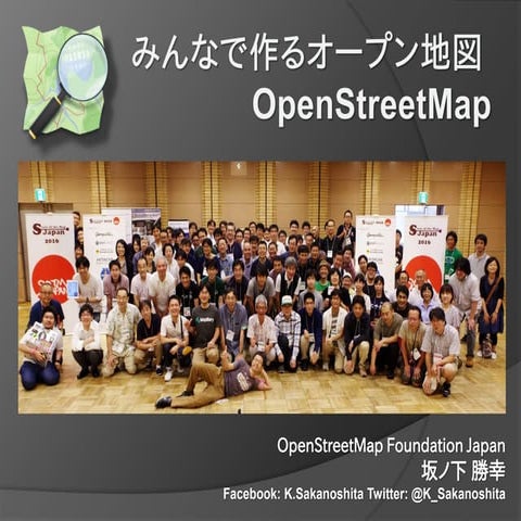 (OSC Nagoya版)みんなで作るオープン地図 OpenStreetMap