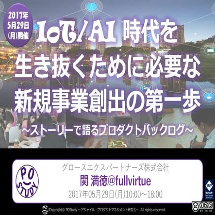 IoT/AI時代を生き抜くために必要な新規事業創出の第一歩 〜ストーリーで語るプロダクトバックログ〜 #postudy
