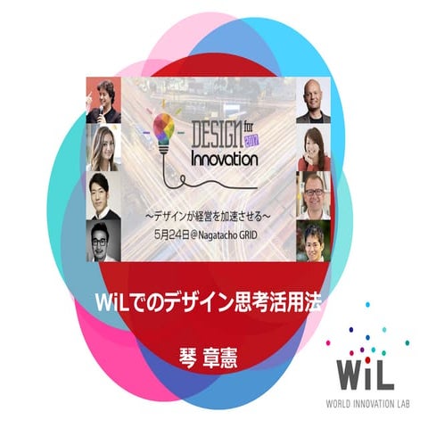 WiLでのデザイン思考活用法