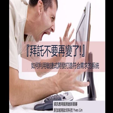 拜託不要再變了 – 如何利用敏捷式開發打造符合需求的系統