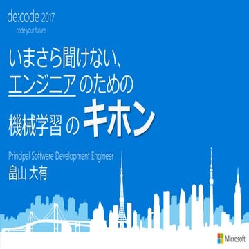 エススタ 機械学習のキホン