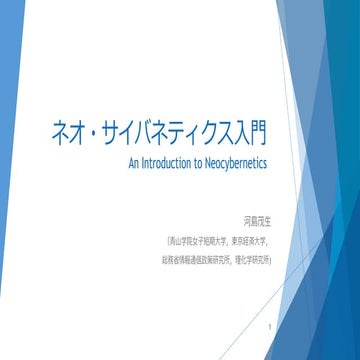 ネオ・サイバネティクス入門