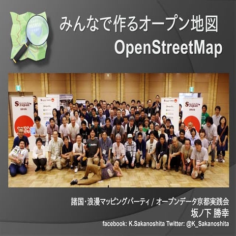 (汎用版)みんなで作るオープン地図OpenStreetMap