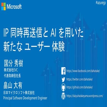 Conected Media Tokyo (Inerop併設) : IP 同時再送信と AI を用いた　新たな ユーザー 体験