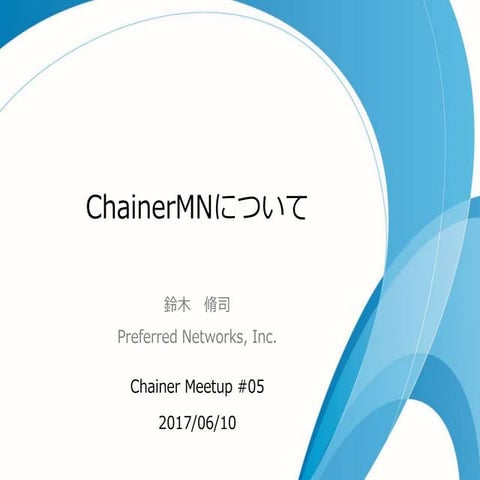 ChainerMNについて