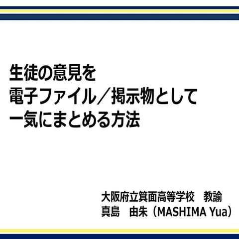 20170610 let関西 生徒の意見を電子ファイル／掲示物として一気にまとめる方法