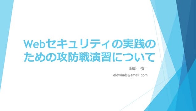 Webセキュリティの実践のための攻防戦演習について