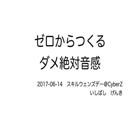 ゼロから作るダメ絶対音感