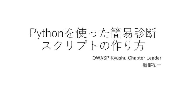 Pythonを使った簡易診断スクリプトの作り方