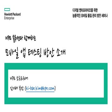 HPE 솔루션과 함께하는 모바일 앱 테스팅 방안 소개