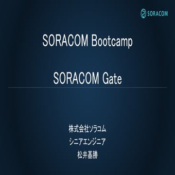 SORACOM Bootcamp Rec10 - SORACOM Gate