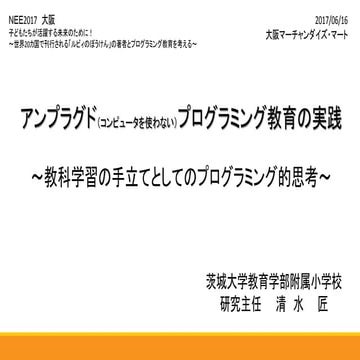 アンプラグドプログラミング教育の実践 20170616