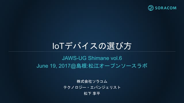 JAWS-UG Shimane vol.6 | IoTデバイスの選び方