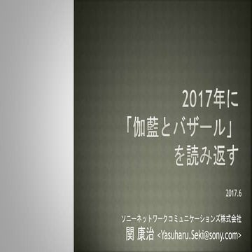 2017年に「伽藍とバザール」を読み返す