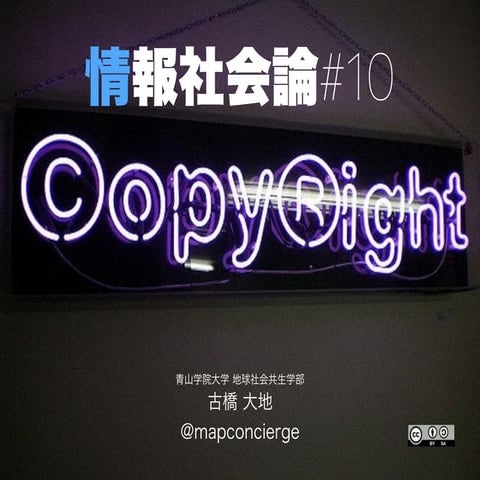 情報社会論#10 "ソフトウェアのライセンス"