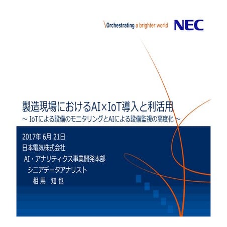 製造現場におけるAI×IoT導入と利活用～IoTによる設備のモニタリングとAIによる設備監視の高度化～