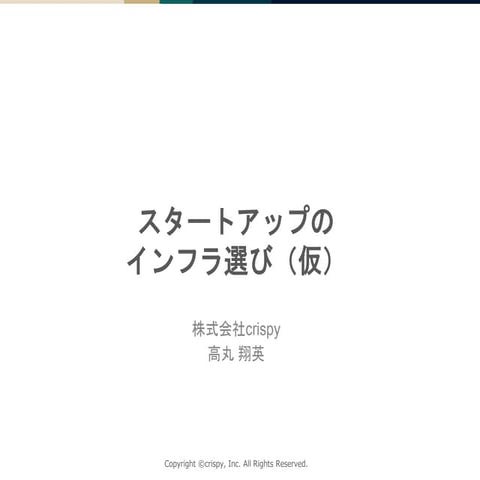 20170622 Heroku Meetup #17 スタートアップのインフラ選び 高丸翔英 How to choose infrastracture...
