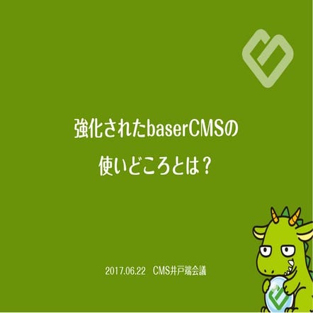 強化された baserCMS の使いどころとは？
